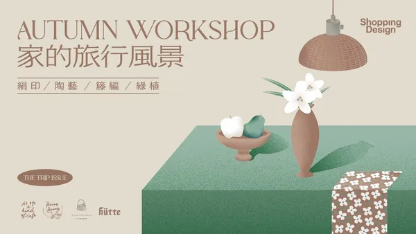 【開放報名中】秋季號系列工作坊《家的旅行風景》—— 印花飾布╳手捏陶器╳籐編吊燈╳綠植換盆