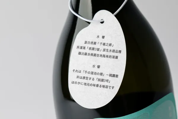 桃園水響清酒