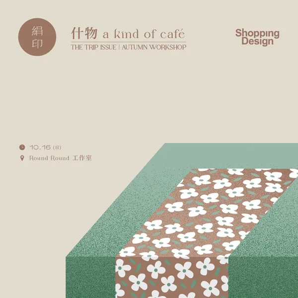 SD 秋季工作坊 - IG(絹印).png