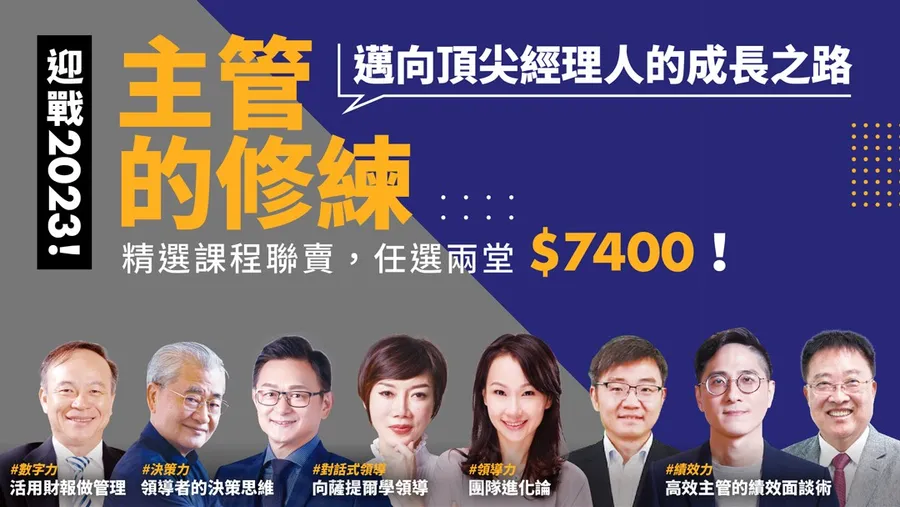 迎戰2023！主管的修練｜精選課程聯賣