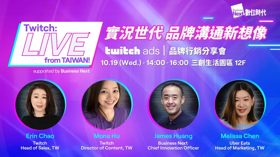 《Twitch 品牌行銷分享會》實況世代 品牌溝通新想像｜LIVE From Taiwan