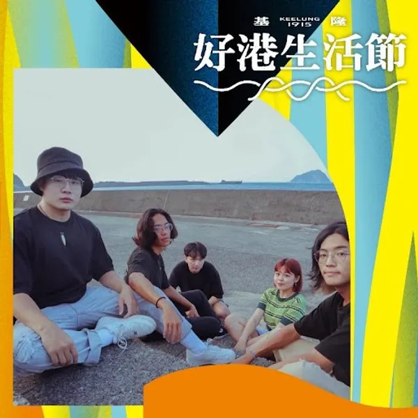 2022 基隆好港生活節