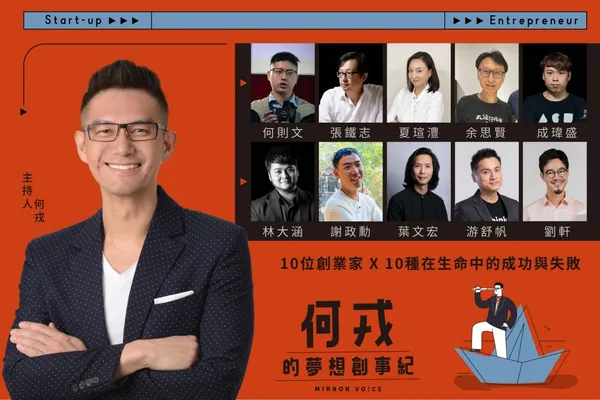 被當傻子也要創業！《何戎的夢想創事紀》專訪張鐵志、林大涵等10位創業家 