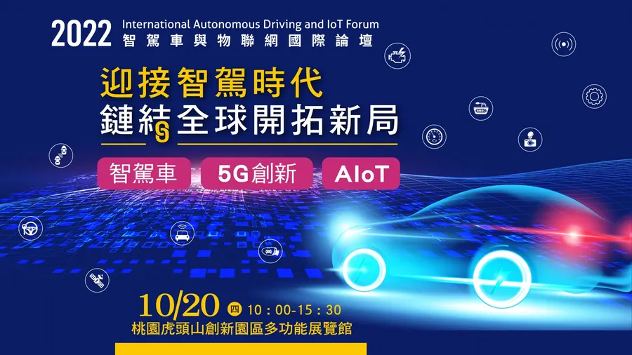 2022智駕車與物聯網國際論壇｜迎接智駕時代 鏈結全球開拓新局