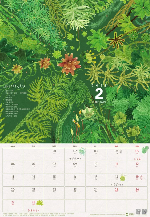 林務局2023《小千之森》月曆_2月_森林牌毛毛毯.jpg