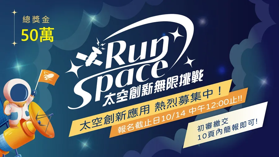 經濟部工業局 2022RunSpace太空創新無限挑戰