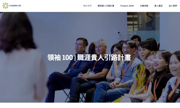 領袖100