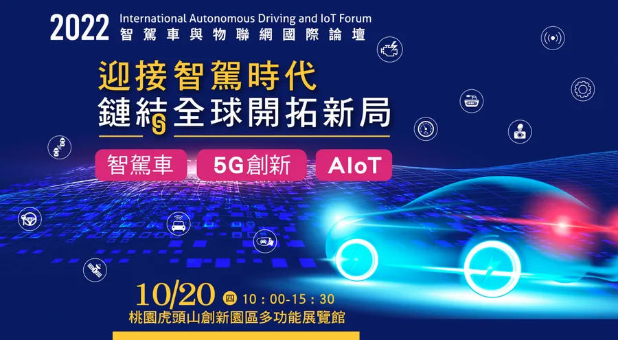 【2022智駕車與物聯網國際論壇】多元面向專業探討，提升產業含金量