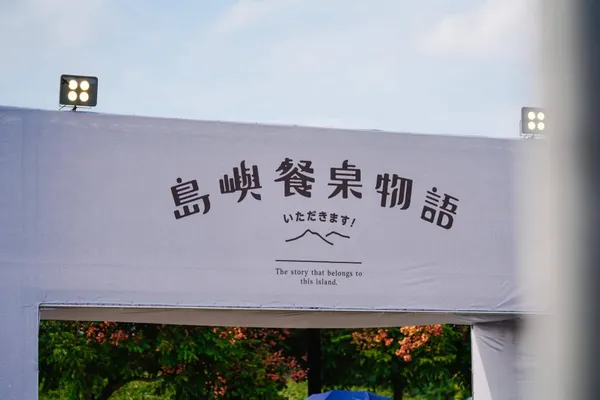 2022 島嶼餐桌物語