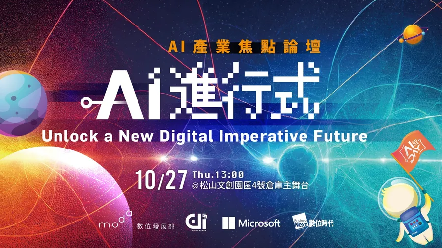 AI 進行式：Unlock a New Digital Imperative Future｜AI 產業焦點論壇