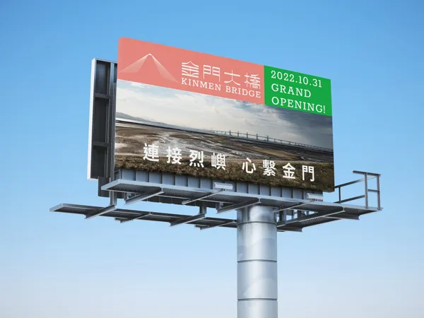 金門大橋通車