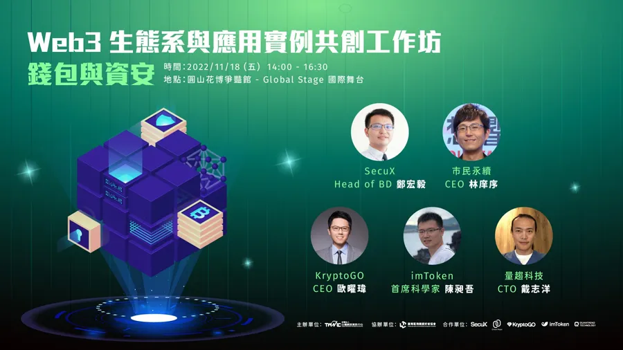 2022 Meet Taipei ｜Web3 生態系與應用實例共創工作坊
