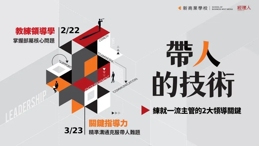 2023帶人的技術｜3/23關鍵指導力