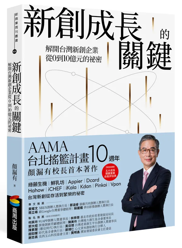 新創成長的關鍵：解開台灣新創企業從0到10億元的祕密