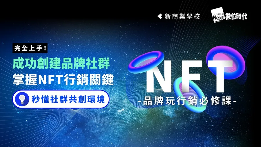 NFT玩行銷｜搶進Web3社群新戰場