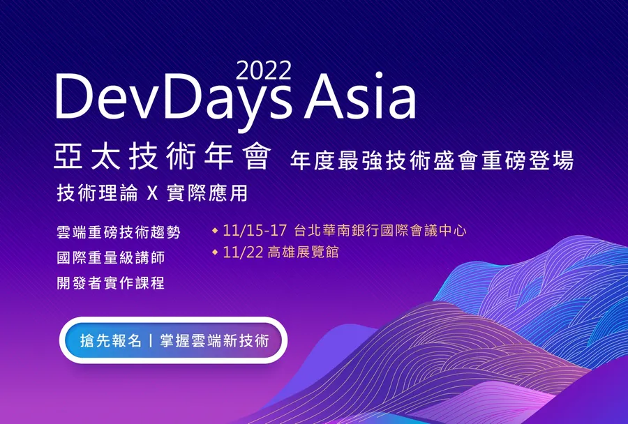 數位韌性造局，跨域永續共贏 微軟 DevDays Asia 2022 亞太技術年會報名開跑