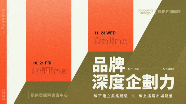 〚風格經濟學院no.48〛品牌深度企劃力：10/21 線下建立風格體驗，深入營運心法、美感設計、體驗細節眉角！（已結束）