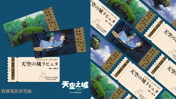 《天空之城》復古紀念票卡開賣！吉卜力工作室監製，2 款台灣限定設計、紀念版海報同步亮相
