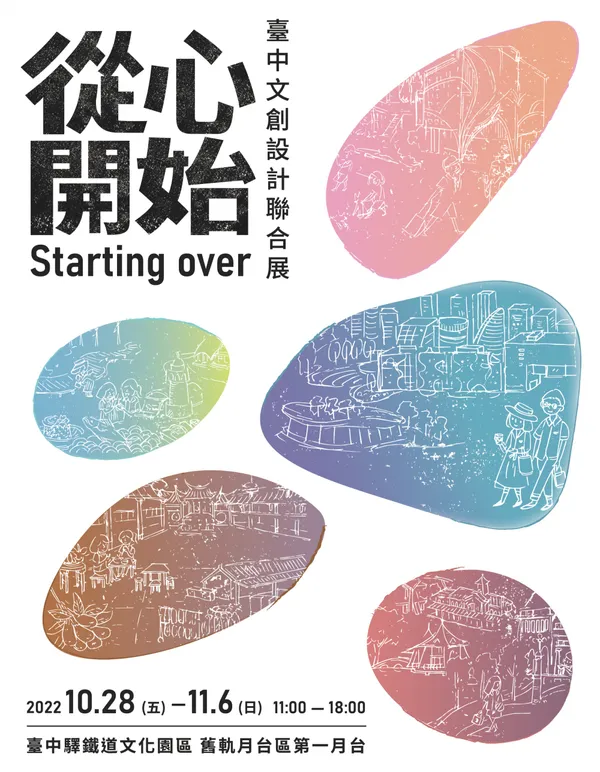2022 臺中文創設計聯合展 