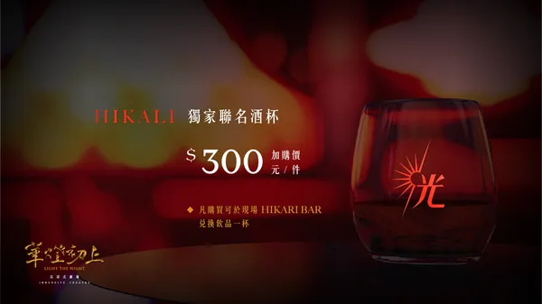 華燈初上 沉浸式劇場