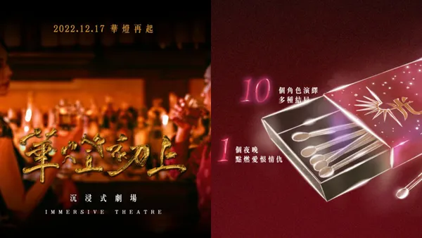 《華燈初上》沉浸式劇場！120 分鐘完整體驗 10 種結局、20 多個場景及精彩動作戲碼