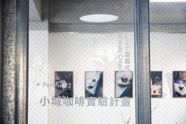 小城咖啡實驗計畫