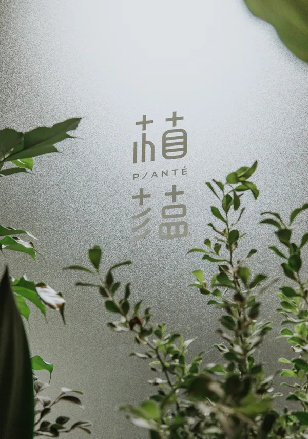 植蘊 Planté 武昌概念店