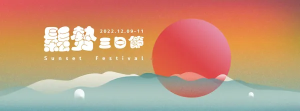 鬆勢三日節