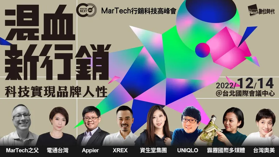 2022 MarTech行銷科技高峰會｜ 混血新行銷：科技實現品牌人性