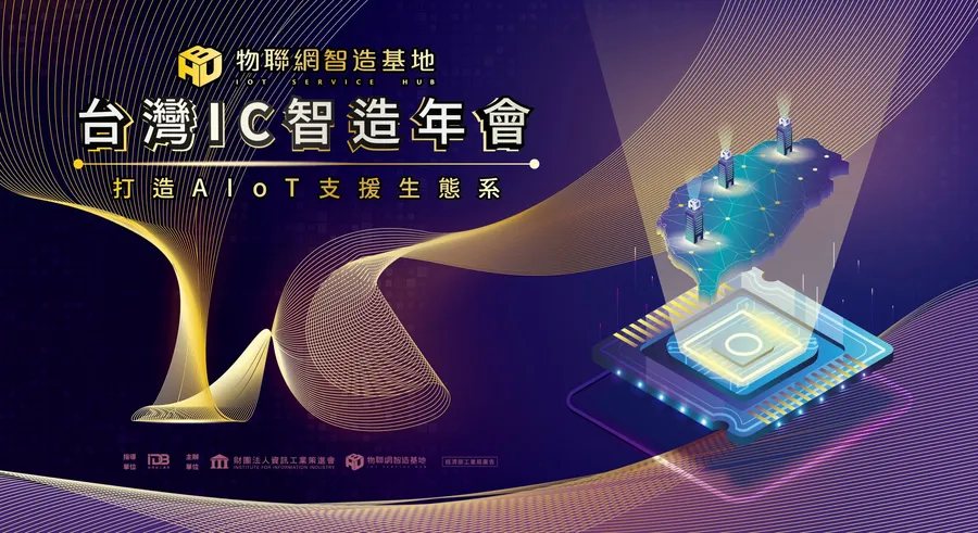 物聯網智造基地首辦台灣IC智造年會 展現「MiT AIoT生態系」的無限可能！