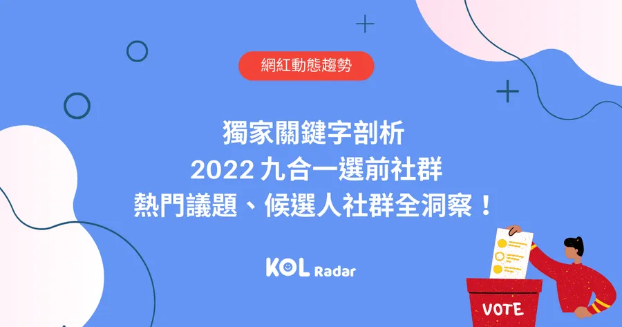 九合一選舉候選人怎麼做社群？疫情最多人談，這兩縣市也關心全台灣