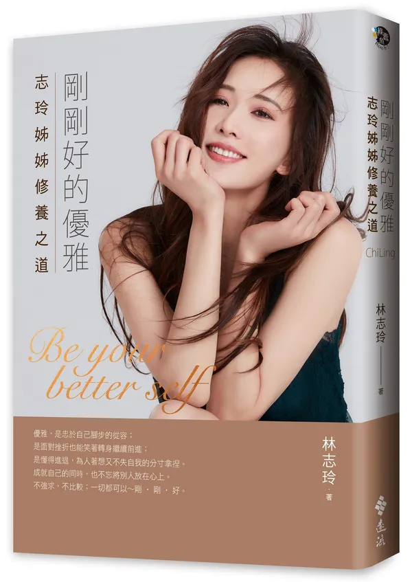 圖4. 榜單星光熠熠！2022誠品書店年度暢銷TOP 3《剛剛好的優雅一志玲姊姊修養之道》