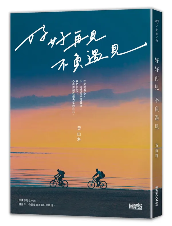 圖2. 黃山料一舉奪兩席！2022誠品書店年度暢銷TOP1《好好再見 不負遇見》