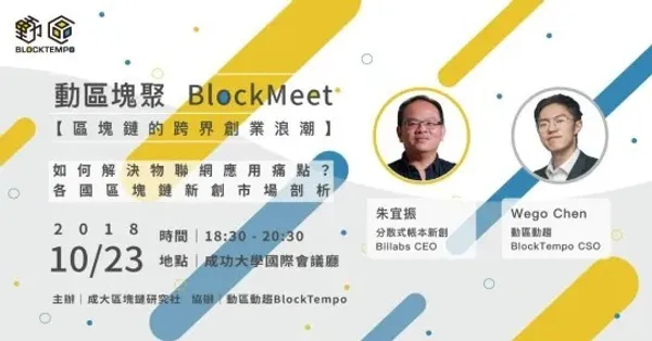 邀請動區動趨 Wego Chen
