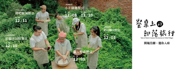 餐桌上的部落旅行_9