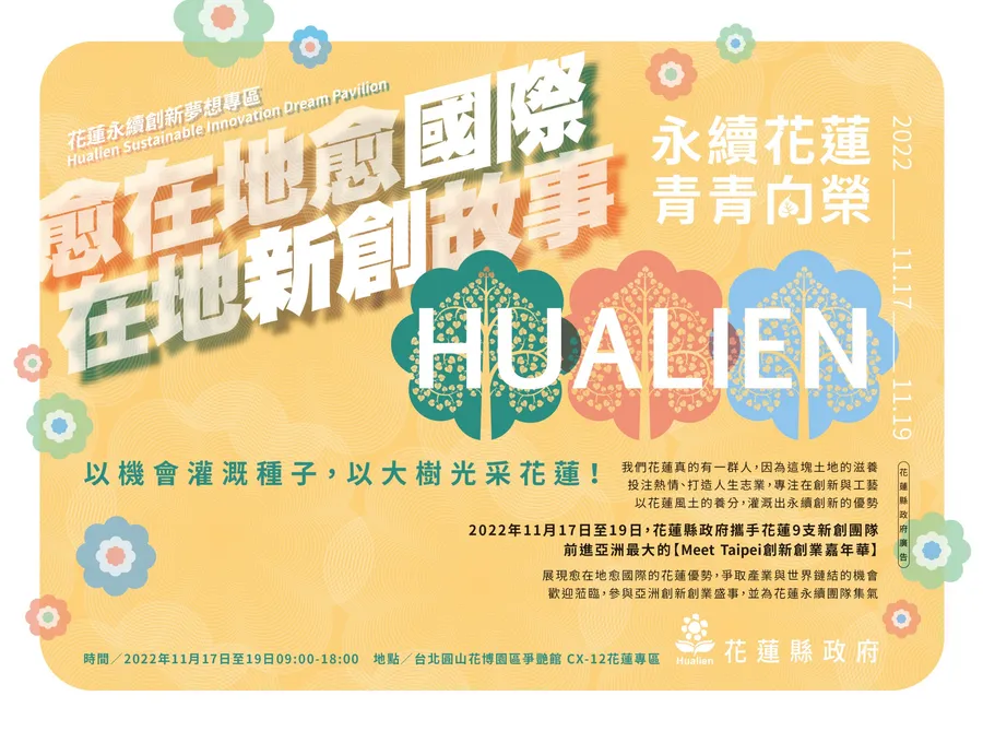 看見花蓮，愈在地愈國際：花蓮縣府攜 9 家永續綠色新創品牌勇闖  2022 Meet Taipei