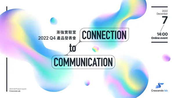漸強實驗室 2022 年末產品發表會將在 12 月 7 日線上盛大舉行。.jpg