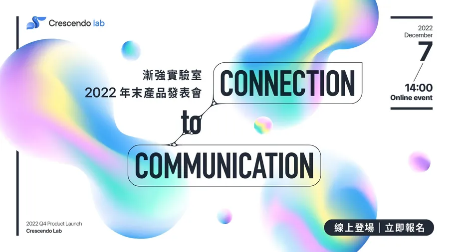 豪華陣容！漸強實驗室年末發表會《連結》深度探討 DTC 數據新價值