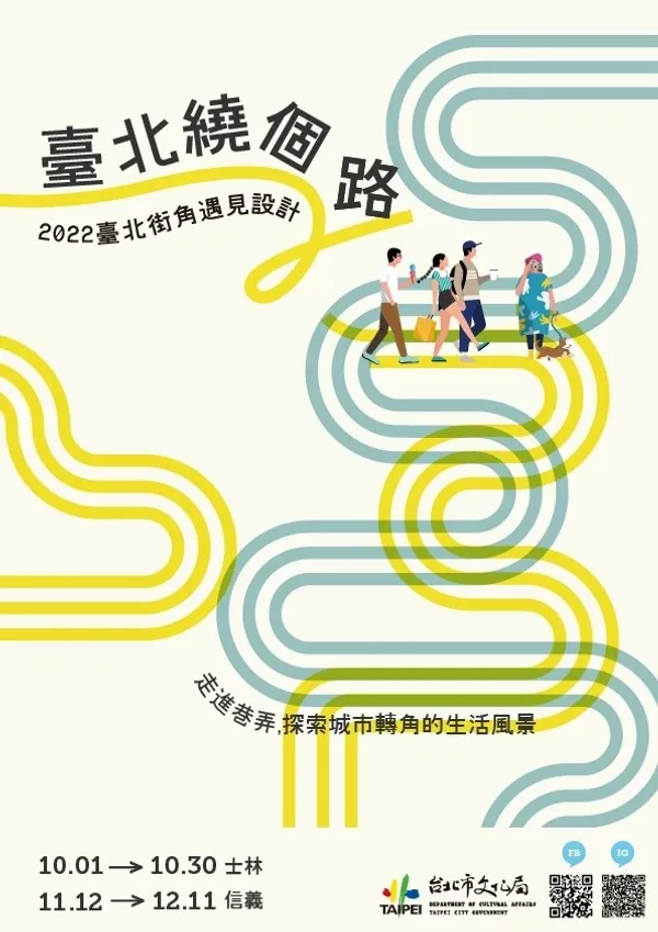 「臺北街角遇見設計」信義區