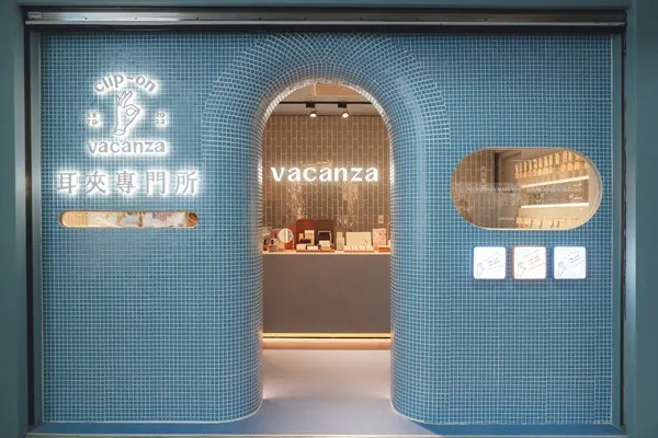 Vacanza 耳夾專門所