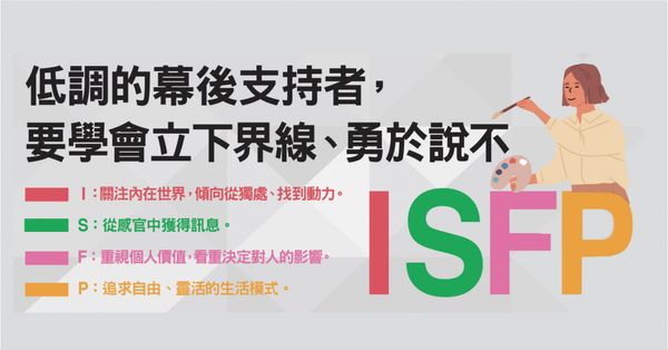  MBTI：ISFP「探險家」是什麼？低調幕後、價值觀至上，做有意義的事才能全力投入