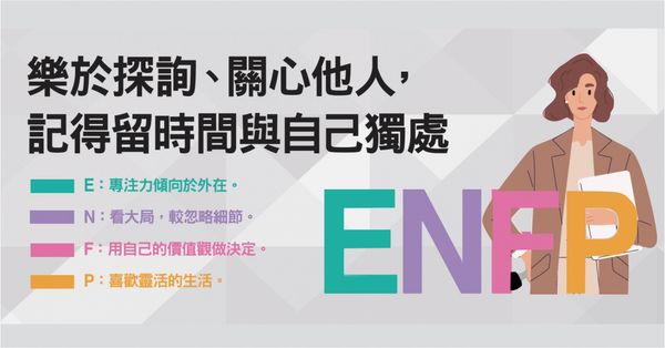  MBTI：ENFP「競選者」是什麼？用正能量感染全場、擁有自由靈魂的夢想家 
