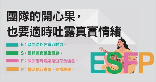  MBTI：ESFP「表演者」是什麼？炒熱氣氛一流卻總被嫌散漫，必須戒掉瞎承諾