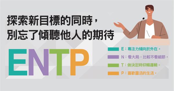  MBTI：ENTP「辯論家」是什麼？表達力強、點子多又大膽的冒險家