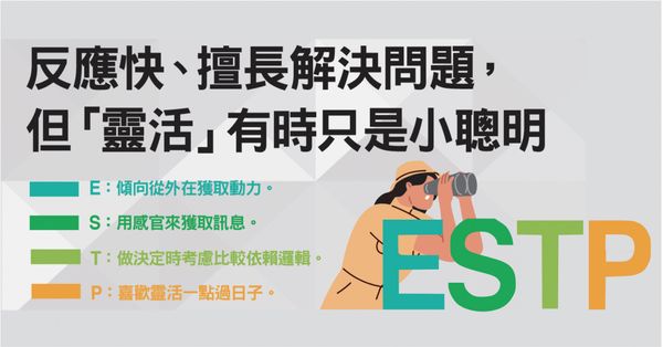  MBTI：ESTP「企業家」是什麼？想到就衝、擅長靈活應戰的行動派