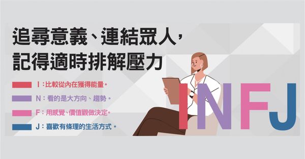  MBTI：INFJ「提倡者」是什麼？擁有豐富的感知能力，團隊裡沉默的先知