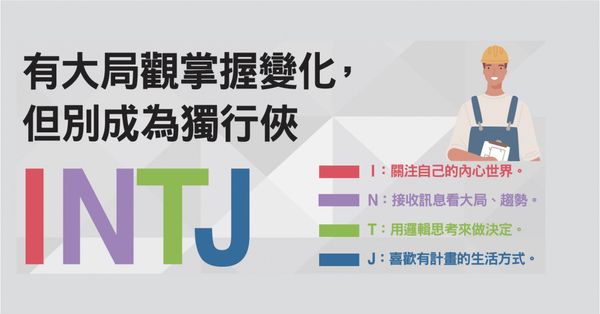  MBTI：INTJ「建築師」是什麼？高產出、重邏輯的思想家