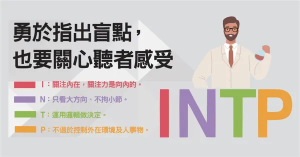  MBTI：INTP「邏輯學家」是什麼？精準除錯、敢據理力爭，卻常被稱為「白目的天才」