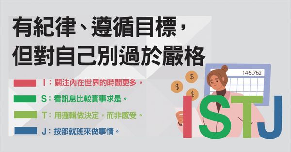  MBTI：ISTJ 「物流師」是什麼？內建品管系統、嚴守規則的人格類型