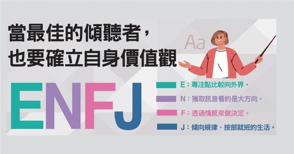  MBTI：ENFJ「主人公」是什麼？天生領袖魅力讓人願意跟隨，但需適時照顧自己